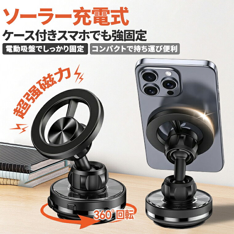 【10/27先着10名10％OFF クーポン】ソーラー充電式 真空吸着 マグネット車載スマホホルダー 多機能 最新モデル ダッシュボード取付 振れ止め設計 ナビゲーション用 360 度角度調整可能 強力吸着力 簡単取り外し 全機種スマホ対応 カー用品 iPhone 18 17 16 15 14 13 12 11