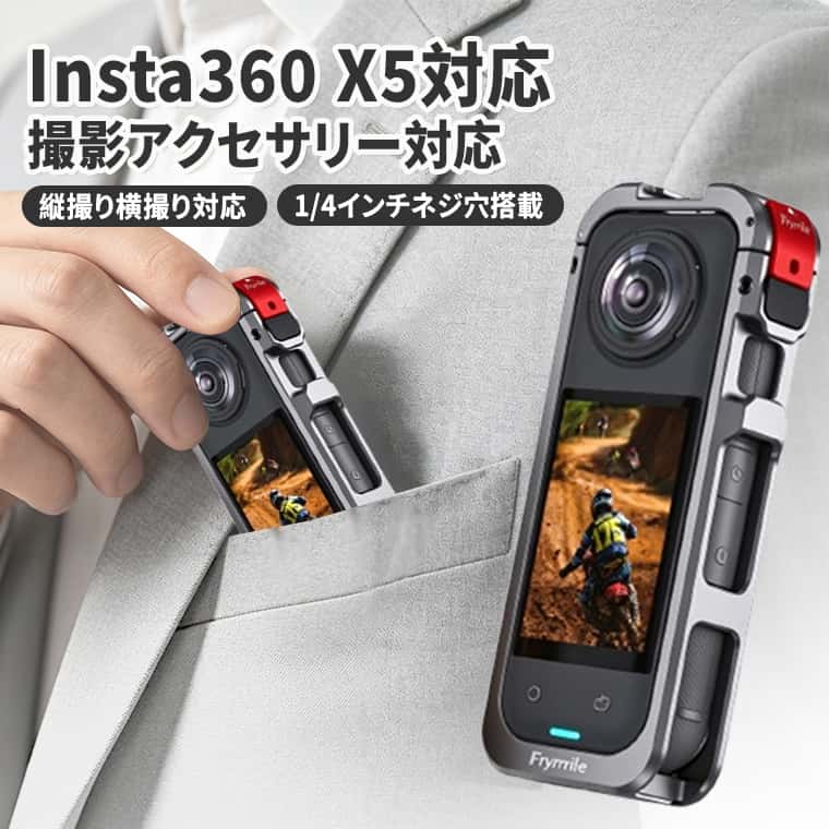 Insta360 X5 対応 アルミ合金保護フレーム 取扱説明書 はじめに 本製品はInsta360 X5専用のアルミ合金製保護フレームです。カメラ本体を衝撃や擦り傷から保護しながら、各種撮影アクセサリーを取り付けることができます。バイク走行、スキー、サイクリングなどのアクティブな撮影シーンに適しています。縦撮りと横撮りの両方に対応し、360°パノラマ撮影を妨げない設計です。 ご使用上の注意事項 ・本製品はInsta360 X5専用品です。他のカメラ機種には対応していません。 ・強い衝撃や落下による破損を完全に防ぐものではありません。過酷な環境で撮影する際は十分ご注意ください。 ・取り付け時はロックノブをしっかり固定し、撮影中のカメラの脱落を防いでください。 ・シリコンパッドや防風スポンジが汚れた場合は、柔らかい布で拭き取ってください。 ・フレームを装着した状態でもバッテリーとSDカードの交換が可能です。交換する際は、カメラの電源をオフにしてください。 ・レンズ保護カバーは持ち運び時の保護用です。撮影時は必ず取り外してください。 製品特長 頑丈なアルミ合金製ボディ、カメラをしっかり保護 アルミ合金を採用し、撮影時の衝撃からカメラ本体を保護します。フレーム内部にはシリコンパッドを配置し、擦り傷や摩耗を抑え、衝撃を緩和します。 優れた拡張性、多彩なアクセサリーに対応 上部と側面にデュアルコールドシュー、複数の1/4インチネジ穴を搭載しています。外部マイクや撮影用補助ライトなどのアクセサリーを組み合わせて取り付けられます。底面にはクイックリリースマウントを備え、三脚や各種マウントへの取り付けもスムーズです。 縦撮り・横撮り両対応、構図を自在に調整 側面の1/4インチネジ穴を活用して、横撮りと縦撮りの撮影スタイルに対応します。SNS向けの縦動画から横向きの動画まで、さまざまな撮影スタイルに活用できます。 確実なロック構造で安定性を向上 クローズドロック機構とロックノブを搭載しています。カメラをフレーム内にしっかり固定し、走行中や振動の多い環境でもカメラのズレを抑え、安定した撮影をサポートします。 フレームを外さずバッテリー・SDカードを交換 バッテリー収納部は開口設計のため、フレームを取り外さずにバッテリーやSDカードを交換できます。撮影の中断時間を短縮できます。 落下・紛失対策のストラップホール付き ストラップ取り付け用のホールを搭載しています。ストラップを装着することで、スキーやサイクリングなど動きの激しい撮影シーンでのカメラの落下や紛失のリスクを軽減します。 防風スポンジ付属、風切り音を軽減 面ファスナー式の防風スポンジが付属しています。簡単に着脱でき、屋外撮影時の風切り音を軽減し、音声収録をサポートします。 360°パノラマ撮影に干渉しない設計 フレーム装着時もレンズを遮らず、360°全方位のパノラマ撮影に対応します。カメラの保護と撮影機能の両立をサポートします。 シリコンレンズカバー付属 柔らかいシリコン製のレンズカバーが付属しています。持ち運びや収納時にレンズを保護し、傷や衝撃によるダメージを軽減します。 製品仕様 対応機種：Insta360 X5 本体素材：アルミ合金 外形寸法：幅5.8cm×高さ13.6cm×厚み2.3cm 取付端子：1/4インチネジ穴、デュアルコールドシュー（上部・側面）、底面クイックリリースマウント 付属品：シリコンレンズカバー、防風スポンジ 機能：縦撮り・横撮り対応、アクセサリー拡張、落下防止ストラップホール 保護機能：内蔵シリコンパッドによる衝撃緩和、傷防止Insta360 X5 対応 アルミ合金保護フレーム 取扱説明書 はじめに 本製品はInsta360 X5専用のアルミ合金製保護フレームです。カメラ本体を衝撃や擦り傷から保護しながら、各種撮影アクセサリーを取り付けることができます。バイク走行、スキー、サイクリングなどのアクティブな撮影シーンに適しています。縦撮りと横撮りの両方に対応し、360°パノラマ撮影を妨げない設計です。 ご使用上の注意事項 ・本製品はInsta360 X5専用品です。他のカメラ機種には対応していません。 ・強い衝撃や落下による破損を完全に防ぐものではありません。過酷な環境で撮影する際は十分ご注意ください。 ・取り付け時はロックノブをしっかり固定し、撮影中のカメラの脱落を防いでください。 ・シリコンパッドや防風スポンジが汚れた場合は、柔らかい布で拭き取ってください。 ・フレームを装着した状態でもバッテリーとSDカードの交換が可能です。交換する際は、カメラの電源をオフにしてください。 ・レンズ保護カバーは持ち運び時の保護用です。撮影時は必ず取り外してください。 製品特長 頑丈なアルミ合金製ボディ、カメラをしっかり保護 アルミ合金を採用し、撮影時の衝撃からカメラ本体を保護します。フレーム内部にはシリコンパッドを配置し、擦り傷や摩耗を抑え、衝撃を緩和します。 優れた拡張性、多彩なアクセサリーに対応 上部と側面にデュアルコールドシュー、複数の1/4インチネジ穴を搭載しています。外部マイクや撮影用補助ライトなどのアクセサリーを組み合わせて取り付けられます。底面にはクイックリリースマウントを備え、三脚や各種マウントへの取り付けもスムーズです。 縦撮り・横撮り両対応、構図を自在に調整 側面の1/4インチネジ穴を活用して、横撮りと縦撮りの撮影スタイルに対応します。SNS向けの縦動画から横向きの動画まで、さまざまな撮影スタイルに活用できます。 確実なロック構造で安定性を向上 クローズドロック機構とロックノブを搭載しています。カメラをフレーム内にしっかり固定し、走行中や振動の多い環境でもカメラのズレを抑え、安定した撮影をサポートします。 フレームを外さずバッテリー・SDカードを交換 バッテリー収納部は開口設計のため、フレームを取り外さずにバッテリーやSDカードを交換できます。撮影の中断時間を短縮できます。 落下・紛失対策のストラップホール付き ストラップ取り付け用のホールを搭載しています。ストラップを装着することで、スキーやサイクリングなど動きの激しい撮影シーンでのカメラの落下や紛失のリスクを軽減します。 防風スポンジ付属、風切り音を軽減 面ファスナー式の防風スポンジが付属しています。簡単に着脱でき、屋外撮影時の風切り音を軽減し、音声収録をサポートします。 360°パノラマ撮影に干渉しない設計 フレーム装着時もレンズを遮らず、360°全方位のパノラマ撮影に対応します。カメラの保護と撮影機能の両立をサポートします。 シリコンレンズカバー付属 柔らかいシリコン製のレンズカバーが付属しています。持ち運びや収納時にレンズを保護し、傷や衝撃によるダメージを軽減します。 製品仕様 対応機種：Insta360 X5 本体素材：アルミ合金 外形寸法：幅5.8cm×高さ13.6cm×厚み2.3cm 取付端子：1/4インチネジ穴、デュアルコールドシュー（上部・側面）、底面クイックリリースマウント 付属品：シリコンレンズカバー、防風スポンジ 機能：縦撮り・横撮り対応、アクセサリー拡張、落下防止ストラップホール 保護機能：内蔵シリコンパッドによる衝撃緩和、傷防止