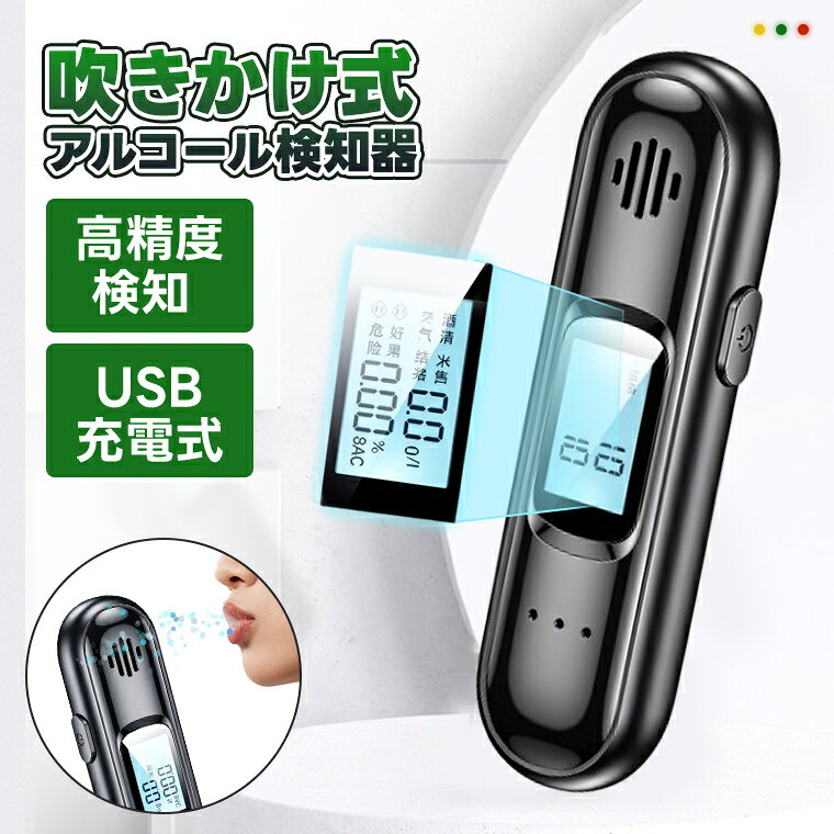 アルコールチェッカー アルコール検知器 高精度 吹込式　日本仕様 データ記録機能付き USB充電 飲酒チェッカー 自動保存 アルコールテスター アルコール濃度計 非接触式 飲酒検知器 持ち運び便利　指示音付き 日本語説明書付き