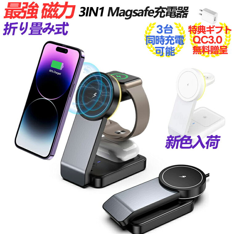 P10倍！Magsafe 充電 ワイヤレス充電器 for iPhone 15 iPhone14 Pro Max 13 12pro max 折り畳み式 3in1 マグネット充電チャージ コンパクト 収納 角度調整可能 無線 充電ドック 磁気 磁力マルチ iwatch Qi ドック airpods 同時充電 置くだけ 充電スタンド