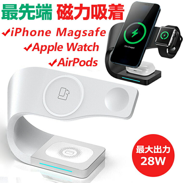 Magsafe充電 3in1 iPhone15 iPhone14 Pro Max 13 12 ワイヤレス充電器 磁気 磁力 充電 急速 28W 強力 スタンド マグネット イヤホン 四台同時充電 AirPods Apple Watch TypeC 入力 金属リング 横向き 縦置き まとめる 吸着 すっきり 旅行 出張