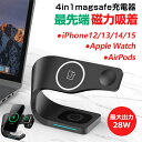 【300円OFFクーポンあり】Magsafe充電器 for iPhone15 14 Pro Max ワイヤレス充電器 3in1 磁力 ワイヤレス充電 wireless 充電 急速 28W 強力 スタンド マグネット イヤホン 四台同時充電 AirPods Apple Watch 横向き 縦置き 無線 まとめる 吸着