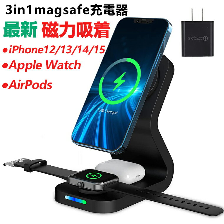 【製品仕様】 商品名：3in1magsafeワイヤレス充電器 製品サイス：123.5*75*141.5 製品材質：ABS+PC 入力：9V2A,12V2A 入力端子：Type-c/USB AppleWatch出力：2W(MAX) スマホ出力...