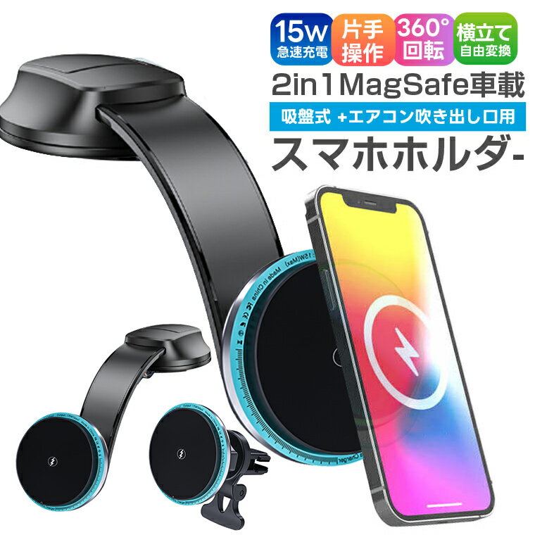 車載ホルダー マグネット ワイヤレス充電器 iPhone ダッシュボード 吸盤式エアコン ハンドル MagSafe マグセーフ 携帯ホルダー 車載充電器 車用360度回転 急速充電 クリップ 吹出口 吸盤式 片手操作 iPhone14 13 12 Pro Max for iPhone15のサムネイル