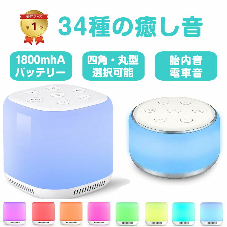 ホワイト ノイズ マシン快眠グッズ 安眠グッズ 睡眠 快眠 安眠 睡眠グッズ 電車音 列車音 水滴音 時計音 不眠 睡眠改善 集中力アップ 勉強 騒音 雑音 防音 遮音 ナイトライト 哺乳ライト USB充電式 集中力向上 音量 集中力対策 リラックス 海の音 夏夜 赤ちゃん