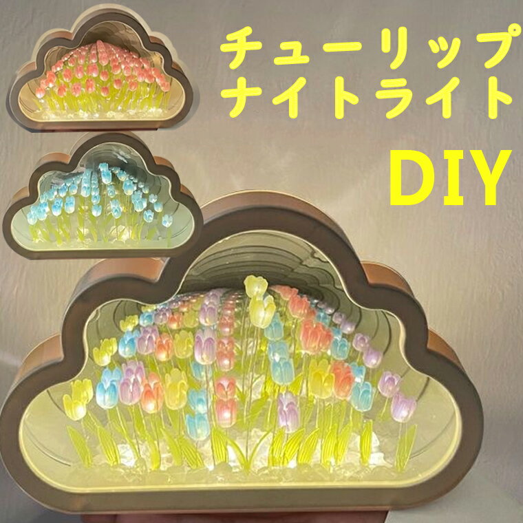 Dlyチューリップ ナイトライト DIY 装飾ミラーデスクランプ 授乳ライト 雰囲気 チューリップ10本 プレゼント 贈り物 夜灯 手作り デスク飾り