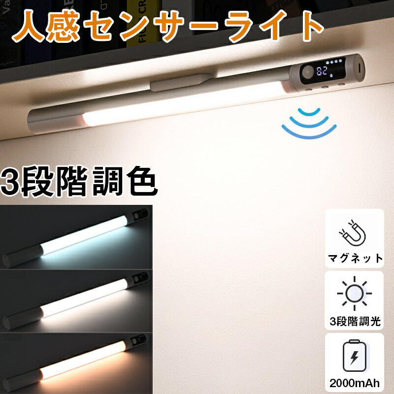 人感センサーライト 光センサーライト ランプ マグネット式 3段階調色 3段階調光 フットライト 屋内 屋外 USB充電　2000mAhバッテリー内蔵 常時点灯 自動点灯消灯 LEDライト 玄関 廊下 トイレ 階段 クローゼット おしゃれ 懐中電灯 防災グッズ 昼光色　温白色 電球色