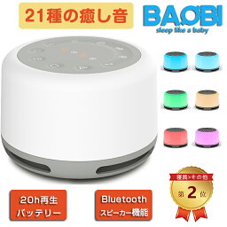 ホワイトノイズマシン 【300円OFFクーポンあり】ホワイトノイズ マシン ホワイトノイズマシン 快眠グッズ 安眠グッズ 睡眠 快眠 安眠 睡眠グッズ Blutooth スピーカー ブルートゥース 睡眠改善 集中力アップ 勉強 ナイトライト 哺乳ライト 充電式 集中力対策 リラックス 海の音 夏夜 赤ちゃん