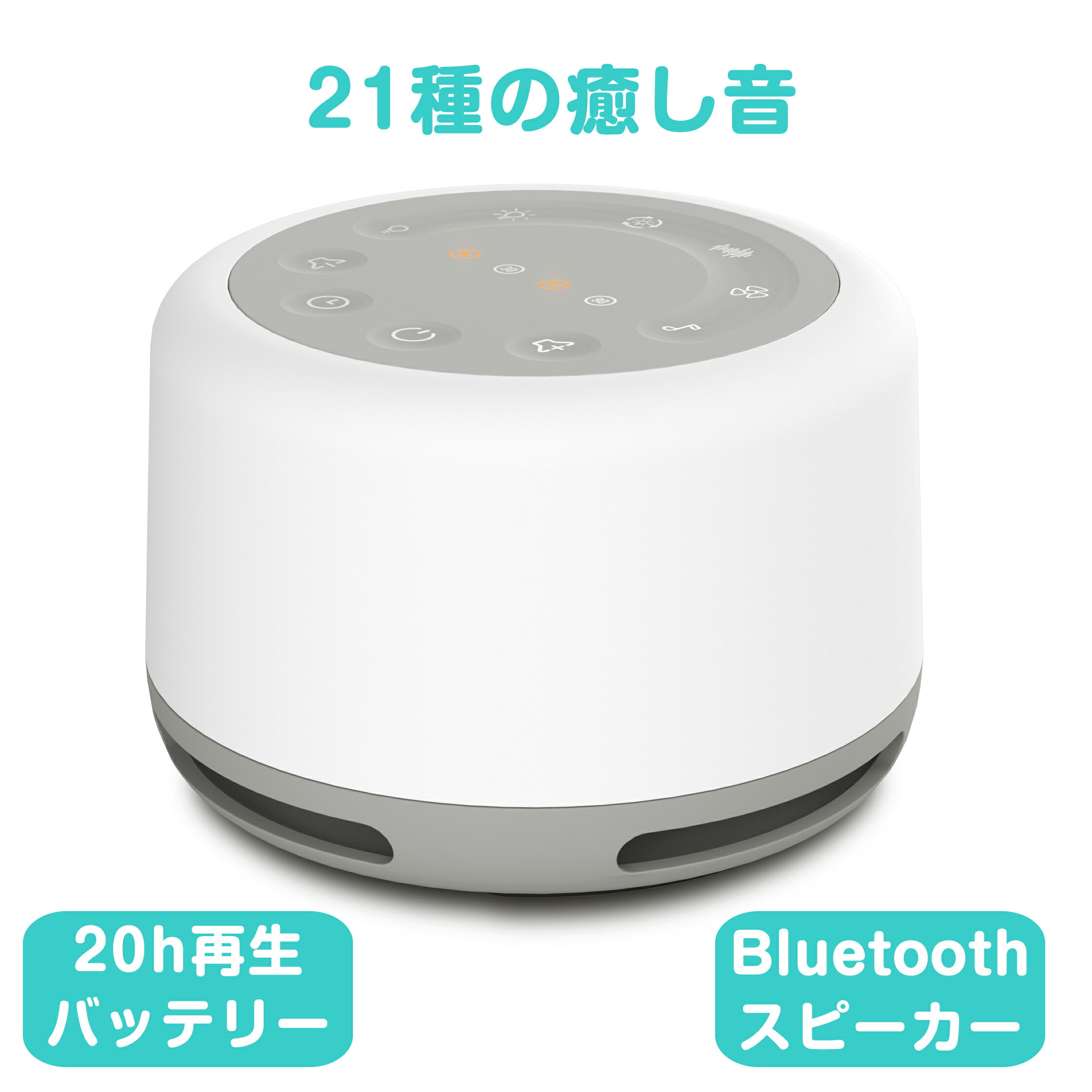 ホワイト ノイズ マシン快眠グッズ 安眠グッズ 睡眠 快眠 安眠 睡眠グッズ Blutooth スピーカー ブルートゥース 不眠 睡眠改善 集中力アップ 勉強 騒音 雑音 防音 遮音 ナイトライト 哺乳ライト USB充電式 集中力向上 音量 集中力対策 リラックス 海の音 夏夜 赤ちゃん