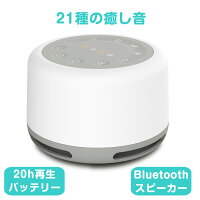 ホワイト ノイズ マシン快眠グッズ 安眠グッズ 睡眠 快眠 安眠 睡眠グッズ Blutooth スピーカー ブルートゥース 不眠 睡眠改善 集中力アップ 勉強 騒音 雑音 防音 遮音 ナイトライト 哺乳ライト USB充電式 集中力向上 音量 集中力対策 リラックス 海の音 夏夜 赤ちゃん