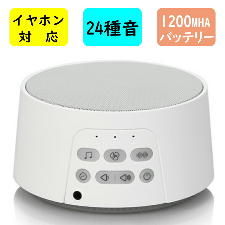 ホワイト ノイズ マシン快眠グッズ 安眠グッズ 睡眠 快眠 安眠 睡眠グッズ 電車音 列車音 水滴音 時計音 不眠 睡眠改善 集中力アップ 勉強 騒音 雑音 防音 遮音 ナイトライト 哺乳ライト USB充電式 集中力向上 音量 集中力対策 リラックス 海の音 夏夜 赤ちゃん