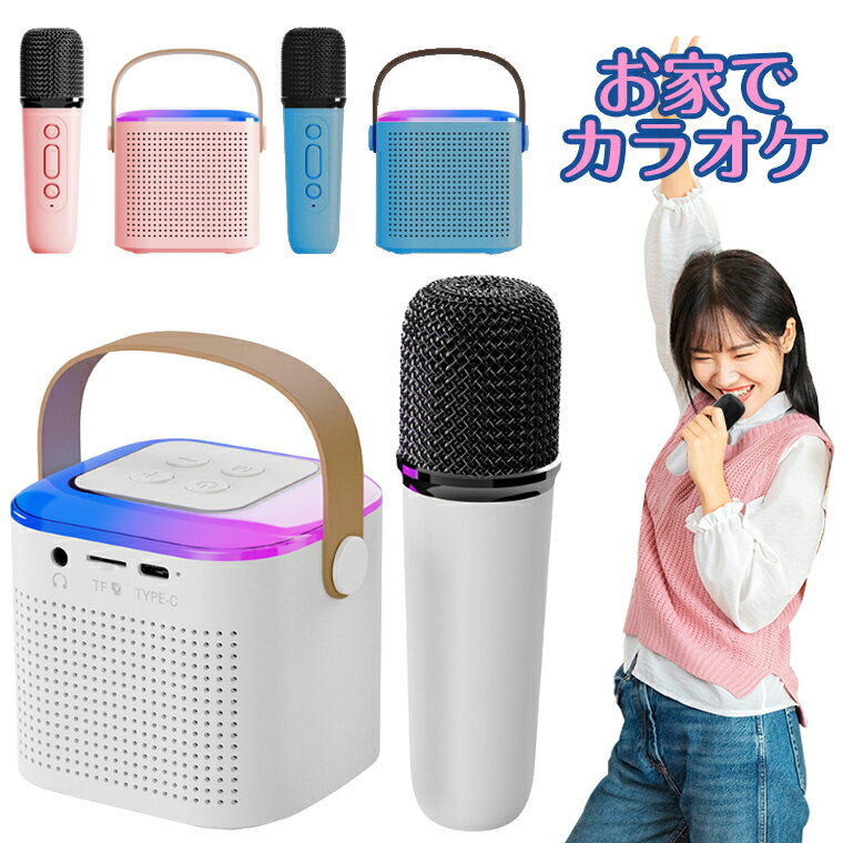 「100円クーポンあり」自宅でカラオケ カラオケマイク カラオケ マイク ワイヤレスマイク カラオケセット 一人カラオケ ホームKTV スピーカー 家庭用 子供 カラオケ練習 Android iPhone 対応 ボイスカット機能 変声機能 ホームカラオケ パーティー プレゼントのサムネイル