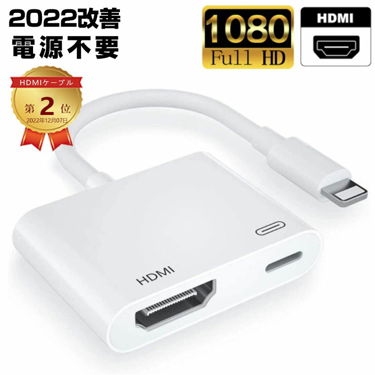 HDMI ケーブル iPhone HDMI 変換アダプタ iPhone 14 12 13 ハブ ライトニングケーブル ケーブル ミラーリング アダプタ Lightning iPho..