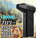 【500円クーポンあり】ブロワー コードレスブロワー 除草除雪 洗車 ターボジェットファン 超強力 ミニジェットファン 130000RPM 充電式 ハイパワー電...