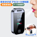 1～2日以内発送 アルコールチェッカー アルコール検知器 高精度 吹込式　日本仕様 データ記録機能付き USB充電 飲酒…