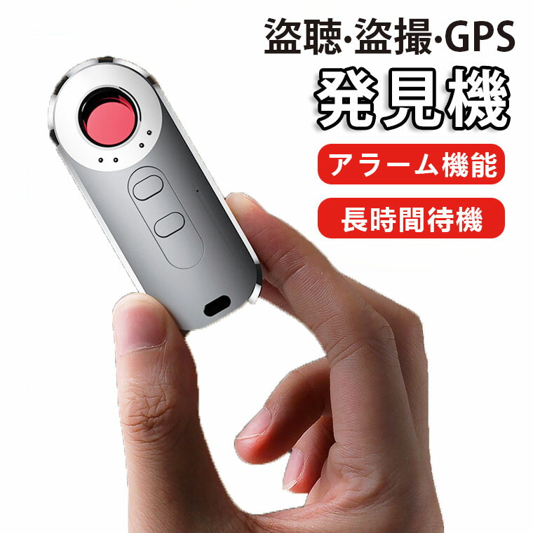 P10倍！盗聴器 発見器 隠しカメラ 発見器 盗聴器探知機 盗聴器 防止 探知機 長時間待機 アラーム機能 探知範囲6メートル 盗聴チェッカー 盗聴器 振動機能 発見機 隠しカメラ検出 盗聴カメラ 充電式 操作簡単 護身用 旅行 寝室 超小型 日本語説明書付き