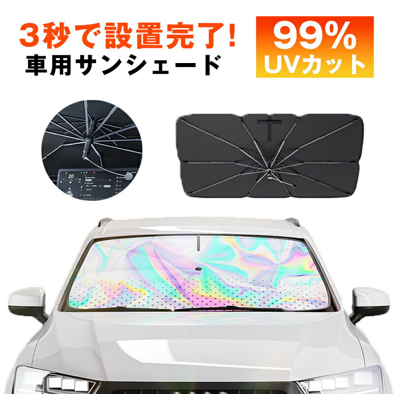 楽天風景商家柄が曲げる 傘型サンシェード サンシェード 車 日除け 傘式 フロント 10本骨 フロントサンシェード UVカット 遮光 断熱 車用品 折りたたみ傘 車カバー 車種汎用 簡単取付 車中泊 露天駐車 日焼け対策 暑さ対策 紫外線対策