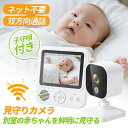 【500円クーポンあり】見守りカメラ 赤ちゃん ベビーモニター ネット不要 モニター付き 家庭用 ベビーモニター 屋内用 小型 ナイトビジョン 角度調節可能 録...