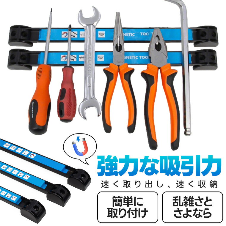 Rakuten - P10倍！ドライバー収納 マグネットツールホルダー マグネットツールバー 工具収納 磁石ハンガー 磁力ホルダー 壁面収納 工具ホルダー 壁付け 磁気ツールホルダー ガレージ ワークショップ レンチ スパナ収納 ペンチ収納 ドライバー収納
