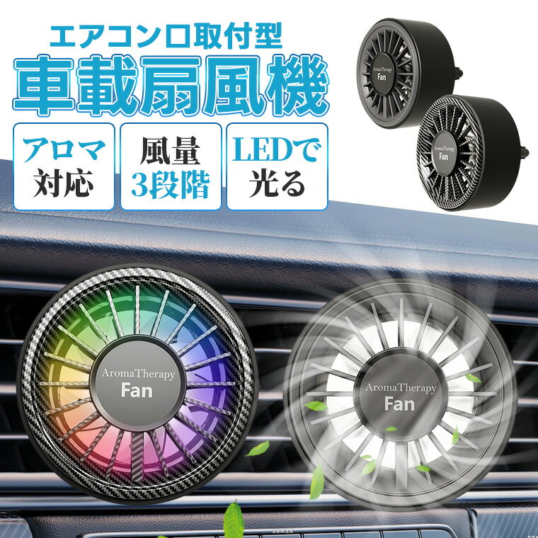 P10倍！車載扇風機 12V/24V エアコン吹き出し口 雰囲気ライト付き ファン 省エネ 暑さ対策 シガー電源 カー用品 自動車用 車載用扇風機 風量調整 USB給電式 熱中症対策 消臭 暑さ対策 取付簡単