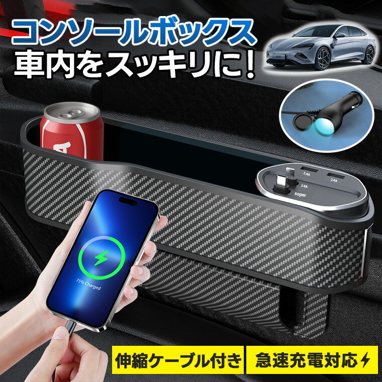 車内をスッキリに！シガーソケット コンソールボックス 車 収納ボックス スマホ充電器 急速充電 カーチャージャー 4台同時充電 巻き取り式 12V車 24V車 リール式 後部座席充電 車小物収納 車載充電器 電圧計 カー用品 for iPhone 17 16 15 14