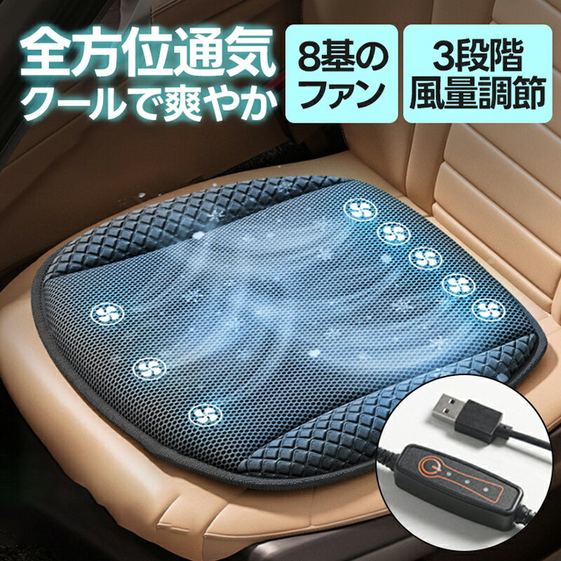 送風シート 車 クッション クーラー 接触冷感 カーシート USB給電 送風ファン 椅子クッション 夏用 ゲルクッション 3段階風量調節 椅子用 前席 後部座席 車座布団 取付簡単 滑り止め クッション カー用品 運転席 暑さ対策 蒸れ解消 蒸れない
