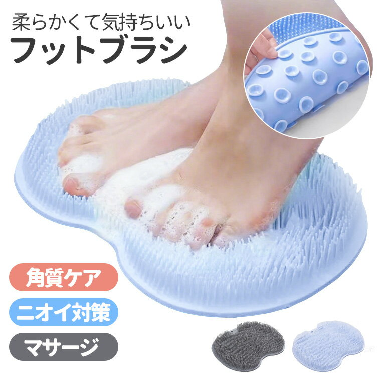 P10倍!【手洗いでは感じられない】フットブラシ 足裏ブラシ バス用品 足裏ブラシ 足裏ケア 足洗い フットケアブラシ 足洗いマット 洗浄力抜群 抗菌 角質ケア 角質除去ブラシ 男性用 女性用 マッサージ 足洗いマット ニオイ予防 ボディブラシ 高齢者 敬老の日