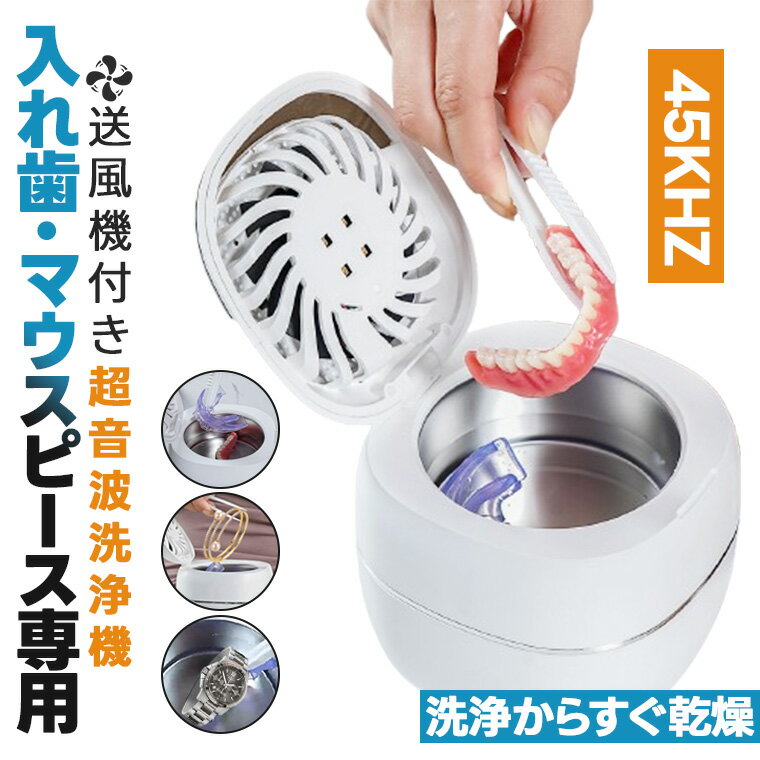 「500円クーポンあり」超音波洗浄機 入れ歯 メガネ ジュエリー 歯垢 強力洗浄 矯正マウスピース 超音波..