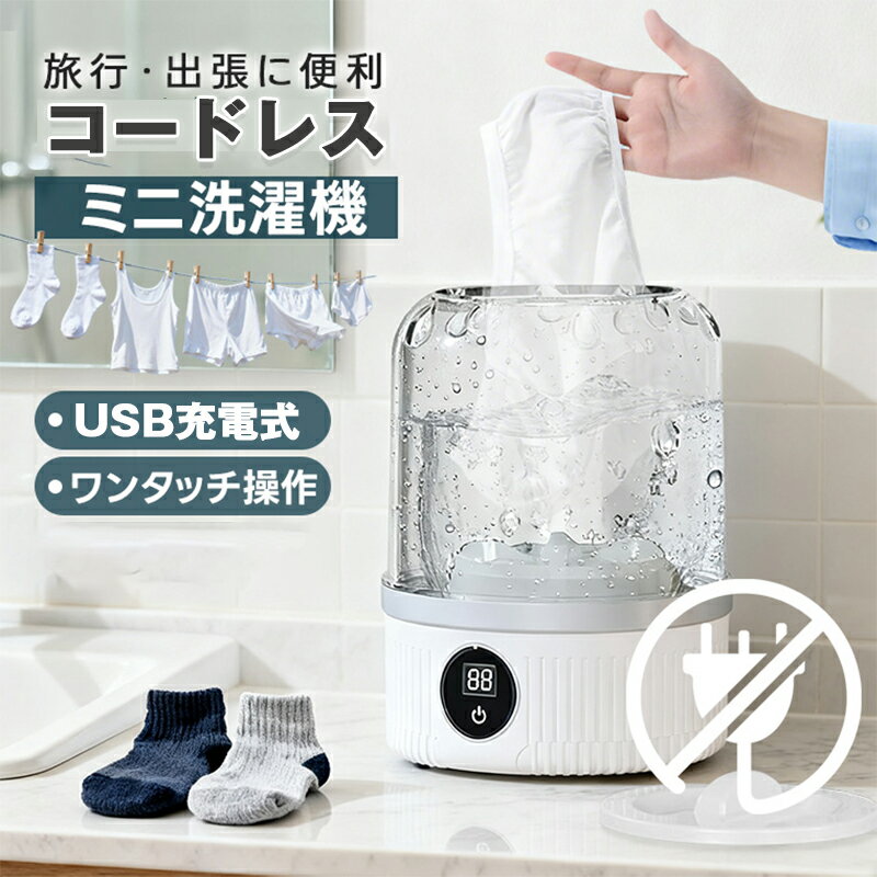 【300円クーポンあり】ミニ洗濯機 コードレス 小型洗濯機 1L タイマー機能付き 旅行 収納 持ち運び 果..