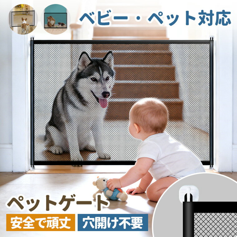 P10倍！ペットゲート 犬 脱走防止 ゲート 斜め設置可能 穴あけ不要 猫 脱走防止ゲート フェンス ...