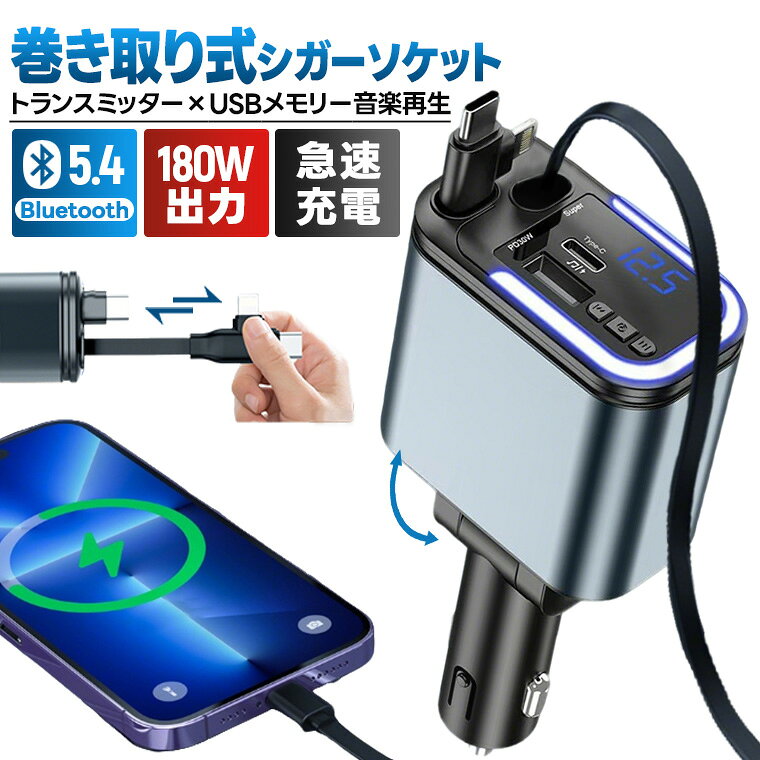 「10%OFFクーポンあり」車内をスッキリに！5IN1 シガーソケット 充電器 巻き取り Type-C 急速充電 カーチャージャー 4台同時充電 音楽再生 トランスミッター 12V車 24V車 Type-C リール式 後部座席充電 車載充電器 電圧計 カー用品 for iPhone 17 16 15 に対応 Android