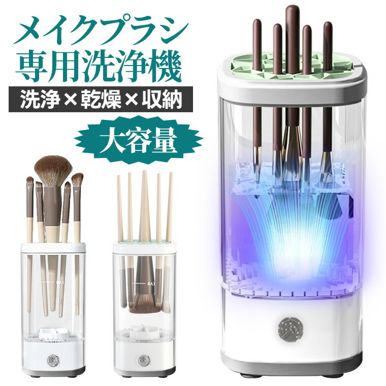 電動 メイクブラシ クリーナー 化粧ブラシ クリーナー 化粧ブラシ洗浄 洗浄機 洗濯機 乾燥 干す 立て 蓋付き 乾燥機能 USB充電式 化粧ブラシスタンド メイク メイクグッズ ブラシクリーナー メイクブラシ スポンジパフ洗い 化粧筆 チークブラシ フェイスブラシ