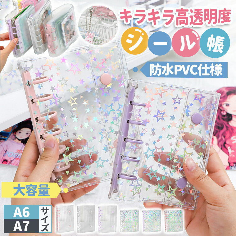 【リフィル10枚レビュー特典開催中】★2個購入で30%オフ★ シール帳 A7 A6 リフィル 透明 バインダー 透明 クリア シール収納　大容量 写真収納　手帳 シール台紙 コンパクト手帳　シール帳 リフィルセット 高透明　子ども手帳　推し活グッズ