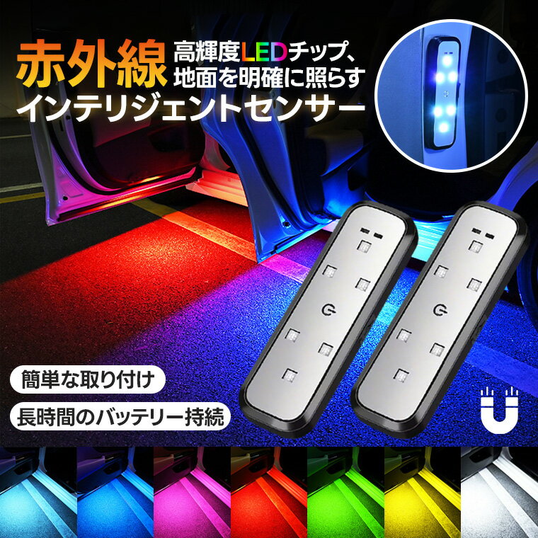 Rakuten - P10倍！車用 ドア警告灯 自動点灯 センサーライト 赤外線センサー マグネット式 LED ドアライト 自動夜間安全 後方警告 簡単取付 ラッシュモード 自動消灯 店舗ライト
