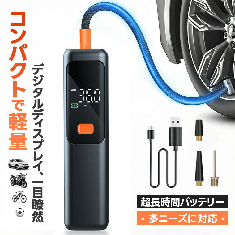 P10倍！コンパクト電動空気入れ 車 充電式 自転車 電動エアーポンプ コンパクト 最大圧力150PSI 自動停止 仏式 米式 英式 初心者向け 押すだけ スピード給気 デジタル表示 空気圧測定 日本語説明書付き ボール 浮き輪 バイク対応