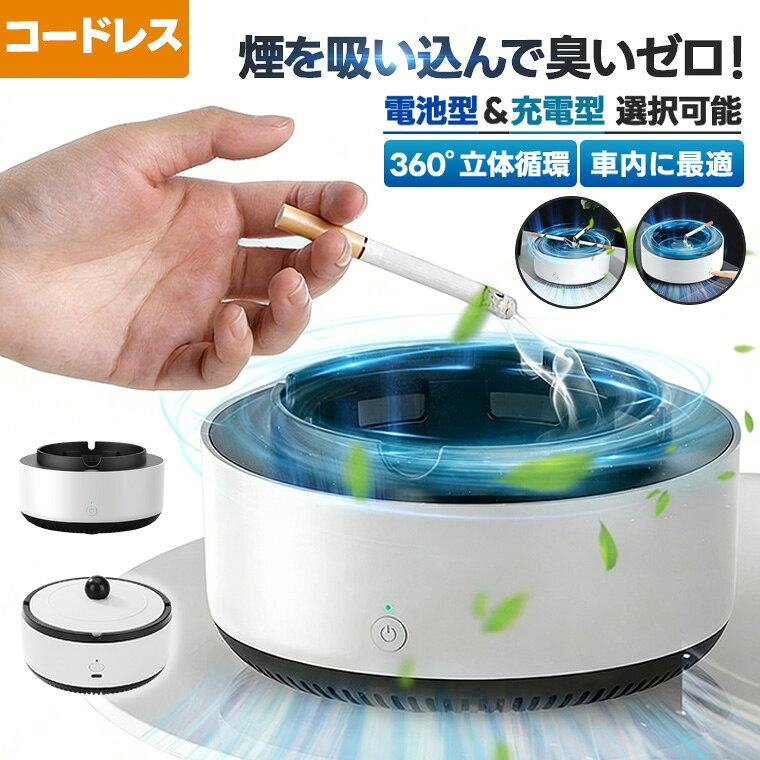 電子灰皿 卓上 自宅喫煙所 逆流 煙 吸い込む スモークレス灰皿 車用灰皿 脱臭機能 充電式空気清浄機 風量調節 大容量 USB充電式/電池式選べる 軽量 オフィス 部屋用 プレゼント