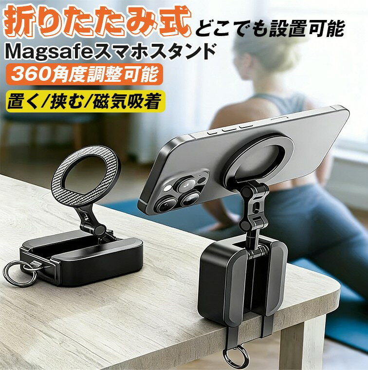 【スーパーSALE限定10%OFF】折り畳みスマホスタンド マグネット式 スマホホルダー 片手操作 卓上スマホスタンド Android 全機種対応 Magsafe クリップ式 360角度調節 強力磁力 クリップ固定 持ち運びやすい 撮影用 自撮り ウェブ会議 記録撮影 旅行 タブレットスタンド