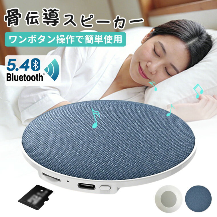 【枕の下で聴ける】骨伝導スピーカー 超薄型 ワイヤレス スピーカー SDカード対応 Bluetoot ...