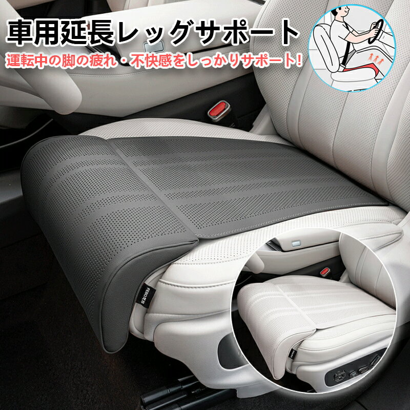 Rakuten - 「300円クーポンあり」車 シートクッション レッグサポート 脚クッション 車用 延長シート 脚パッド 膝サポート カーシートクッション 長距離運転 疲労軽減 低反発 ユニバーサル 運転席シート 車用品