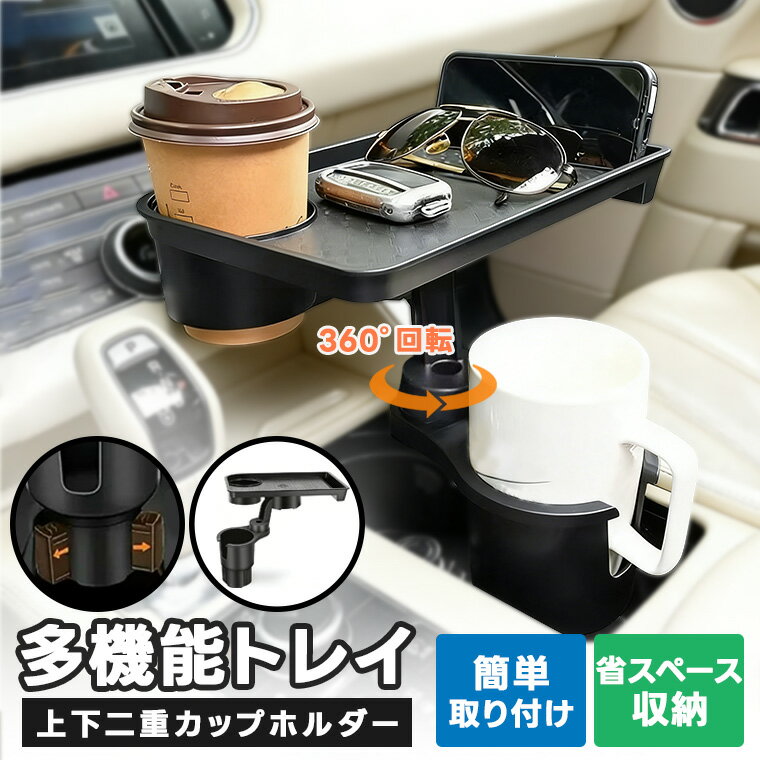 Rakuten - P10倍！「安定感抜群」 ドリンクホルダー トレイ付き 車載ホルダー テーブル トレイテーブル 車 カップホルダーマルチカップホルダー 片手操作 カー用品 取り付け簡単 360°回転調整可能 全車種対応 車中泊 ドライブ 車食事 長距離ドライブ 誕生日プレゼント