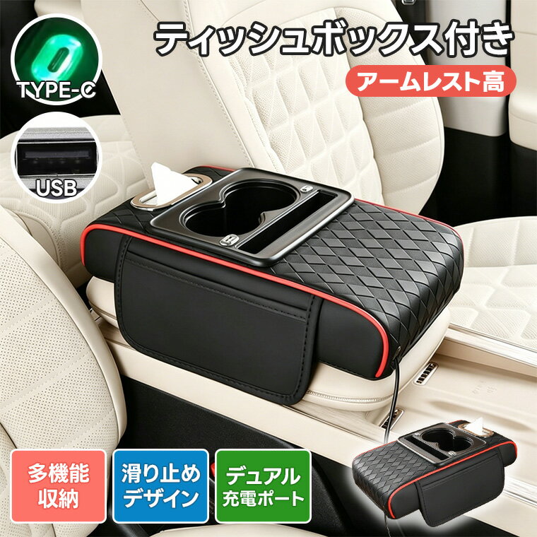 「10%OFFクーポンあり」車用 ひじ置きクッション 車用アームレスト収納ボックス USB・Type-C充電対応 ひじ置きクッション 多機能センターコンソール 収納ケース 滑り止め ドリンクホルダー ティッシュケース 車内アクセサリー 小物収納 車内収納