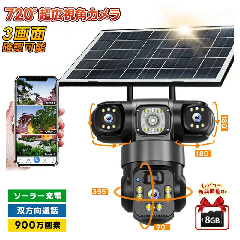 「10%OFFクーポンあり」三重レンズ防犯カメラ 配線不要 屋外 ソーラー ワイヤレス WiFi対応 遠隔監視 録画機能付き 電源不要 バッテリー内蔵 防水 動体検知 双方向音声通話 アラーム通知 暗視モード 720°超広視角 フルカラー遠隔監視 家庭用 店舗 駐車場