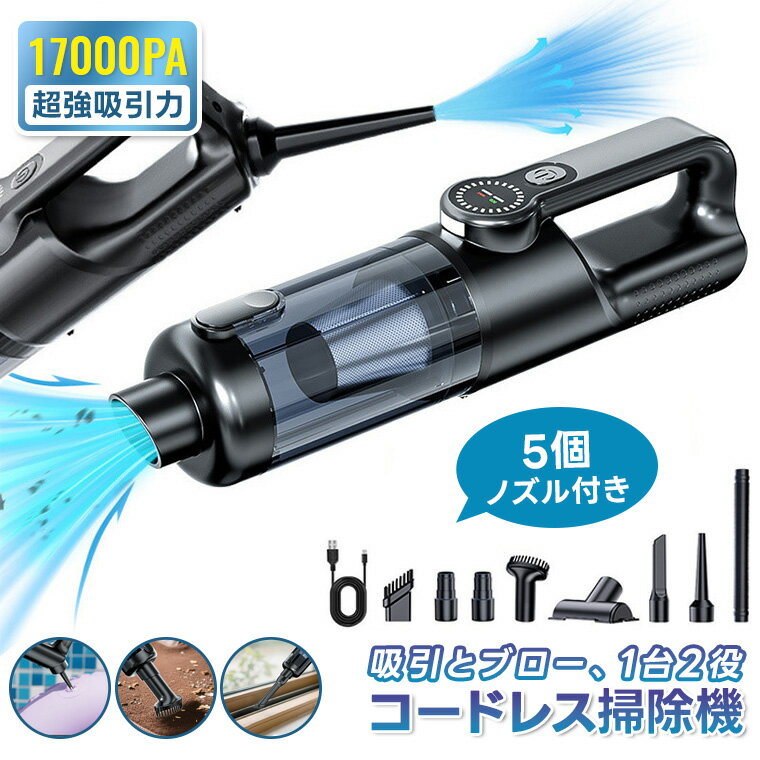 「10％OFFクーポンあり」超強吸引力 車載掃除機 カークリーナー USB充電式 車内用 コンパクト 軽量 静音 強力吸引 ノズルー付き 長時間稼働 ペットの毛やホコリ対応 家庭や車用に最適 吹き飛ぶ 吸い込む 空気入れ 空気抜き 車用掃除機 ホコリ飛ばし カー用品