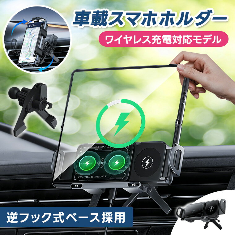 「10％OFFクーポンあり」2in1 車載ホルダー ワイヤレス充電器 スマホスタンド ダッシュボード 吹き出し口 エアコン 取り付け位置自由 マグセーフ スマホスタンド 車載充電器 360度回転 急速充電 吹出口 片手操作 iPad対応可 for iPhone17 iPhone16 iPhone16 15