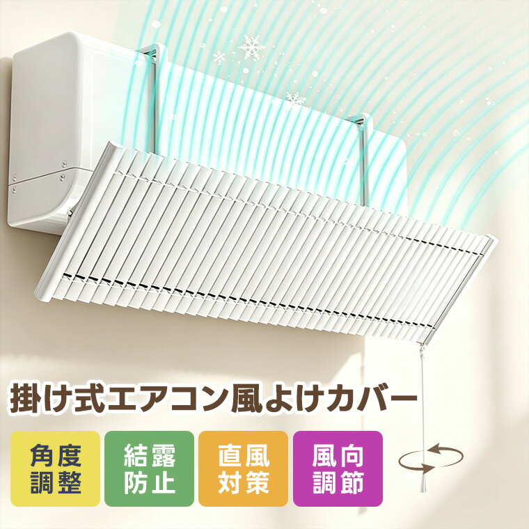 【10％OFFクーポンあり】【風向調整ハンドル付き】エアコン風よけカバー 風除け ルーバー式 風向き調整 上下左右調整 冷暖房対応 直風防止 空気循環 エアコン風よけ 冷房対策 乾燥対策 吊り下げ式 業務用 家庭用 落下防止 シンプル設計