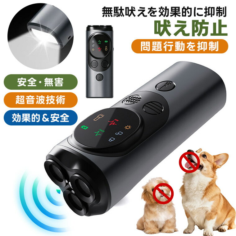 【10%OFFクーポンあり】超音波犬撃退器 無駄吠え防止 トレーニング器具 愛犬用 無駄吠え対策 全犬種対応 2種類超音波切替 USB充電式 Type-C 小型 軽量 携帯式 吠え癖 噛み癖 飛びつき防止 散歩 夜間安全対策 ペット用品　小型犬 中型犬 大型犬