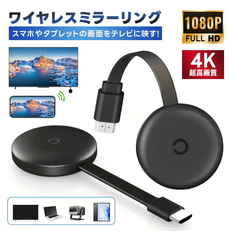 ワイヤレスミラーリング 無線HDMI ミラーリングレシーバー ストリーミング端末 スマホ画面をテレビに映す 1080P対応 4K対応 iPhone Android Windows Mac タブレット PC対応 2.4GHz 無線接続 HDMI変換