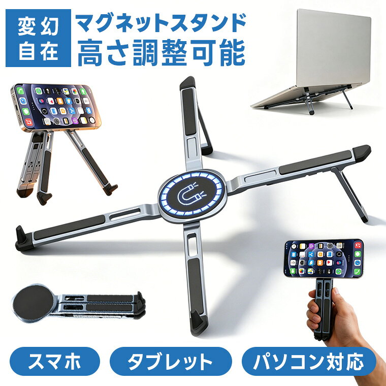 多変化スマホスタンド マグネット式 折り畳み スマホホルダー タブレットスタンド パソコンスタンド 片手操作 卓上 Android 全機種対応 Magsafe パソコン散熱 角度調節 小型 軽量 多機能 三脚 撮影用 自撮り ウェブ会議 映画鑑賞 記録撮影 旅行