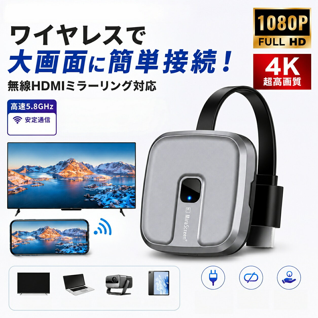 【4K対応】5G ワイヤレスHDMIミラーリングアダプター 2.4GHz＆5GHz 1080P/60Hz 高画質 無遅延25m長距離対応 ミラーリングレシーバー スマホ タブレット PC対応 iPhone Android iPad Mac Windows 対応 テレビ モニター プロジェクター 5.8GHz高速通信 小型 軽量