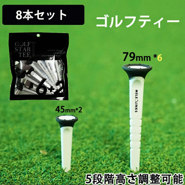 「10%OFFクーポンあり」「8本セット」 ゴルフティー 高さ調整 摩擦軽減　ロング79mm ショート45mm 5段階 目盛り付き 折れにくい ゴルフティ
